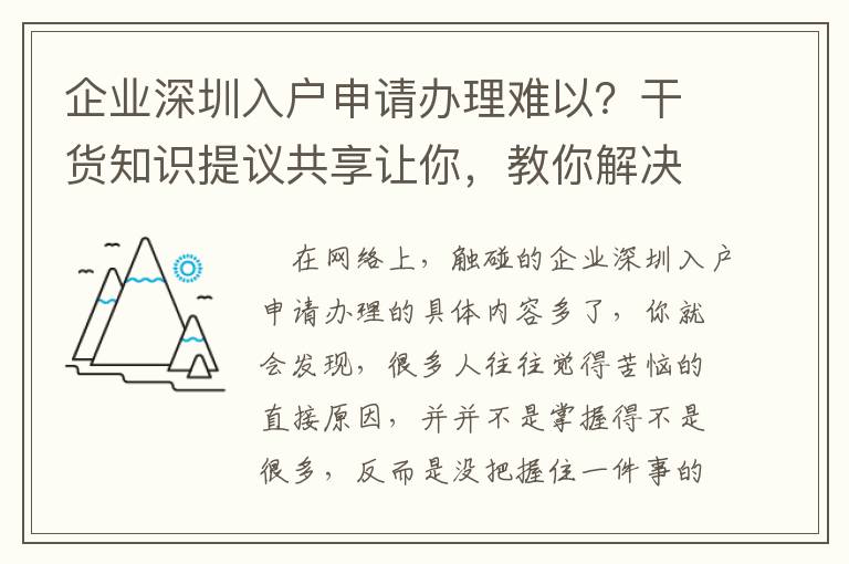 企業深圳入戶申請辦理難以？干貨知識提議共享讓你，教你解決疑惑