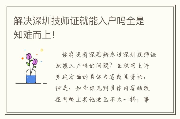解決深圳技師證就能入戶(hù)嗎全是知難而上！