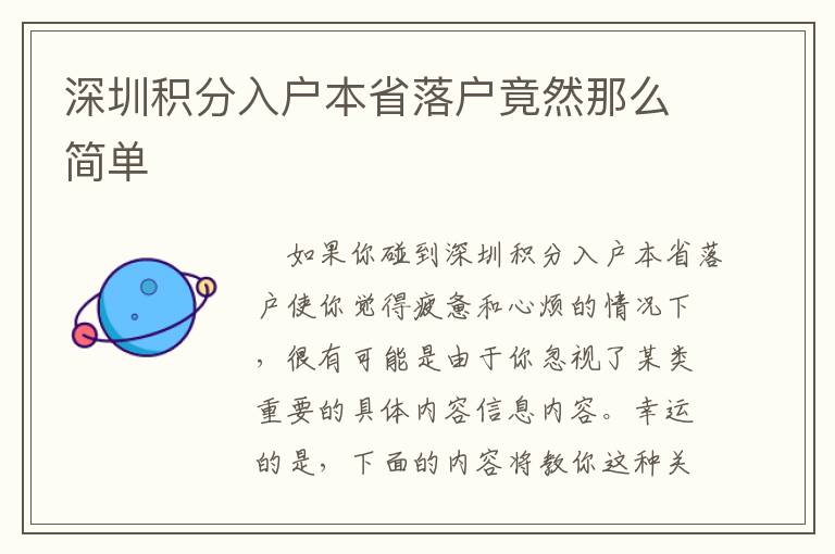 深圳積分入戶(hù)本省落戶(hù)竟然那么簡(jiǎn)單