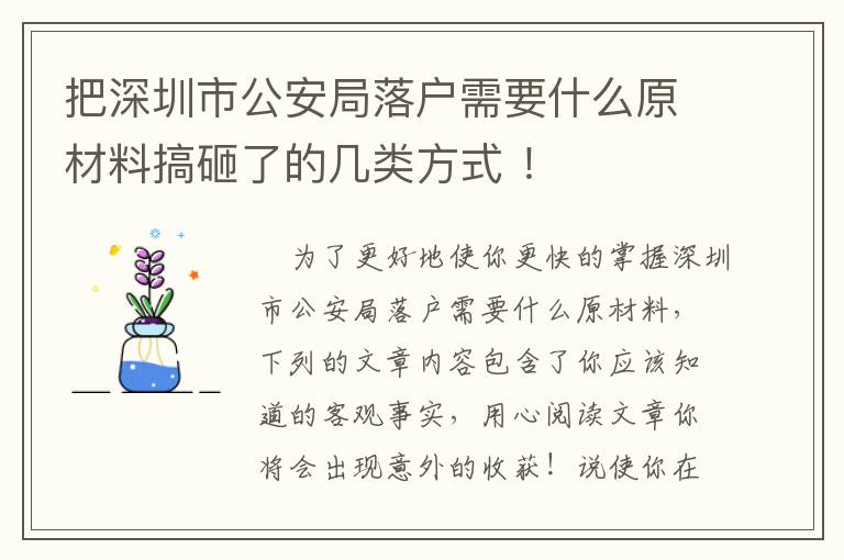 把深圳市公安局落戶需要什么原材料搞砸了的幾類方式 ！