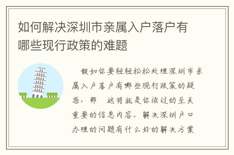 如何解決深圳市親屬入戶落戶有哪些現(xiàn)行政策的難題