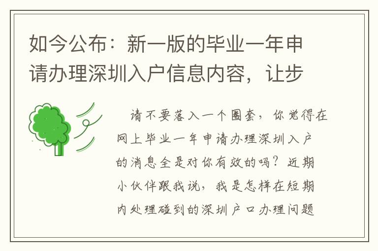 如今公布：新一版的畢業(yè)一年申請辦理深圳入戶信息內容，讓步驟變的更簡易！