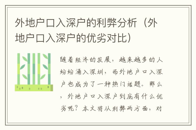 外地戶(hù)口入深戶(hù)的利弊分析（外地戶(hù)口入深戶(hù)的優(yōu)劣對(duì)比）