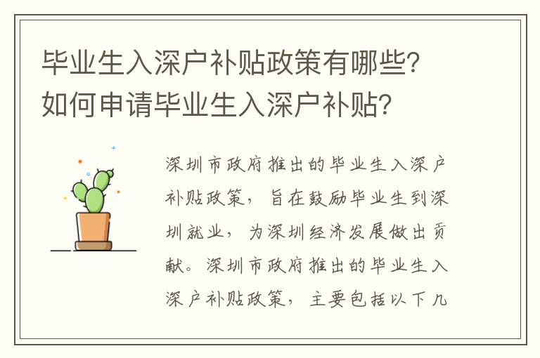 畢業生入深戶補貼政策有哪些？如何申請畢業生入深戶補貼？