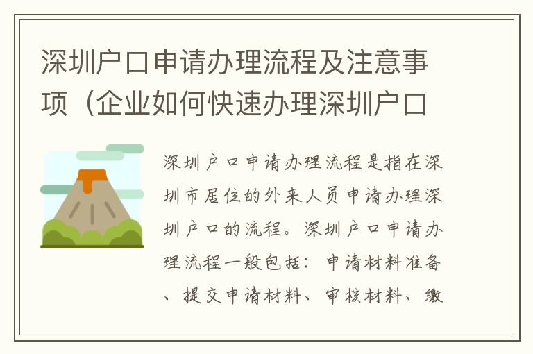 深圳戶口申請(qǐng)辦理流程及注意事項(xiàng)（企業(yè)如何快速辦理深圳戶口）