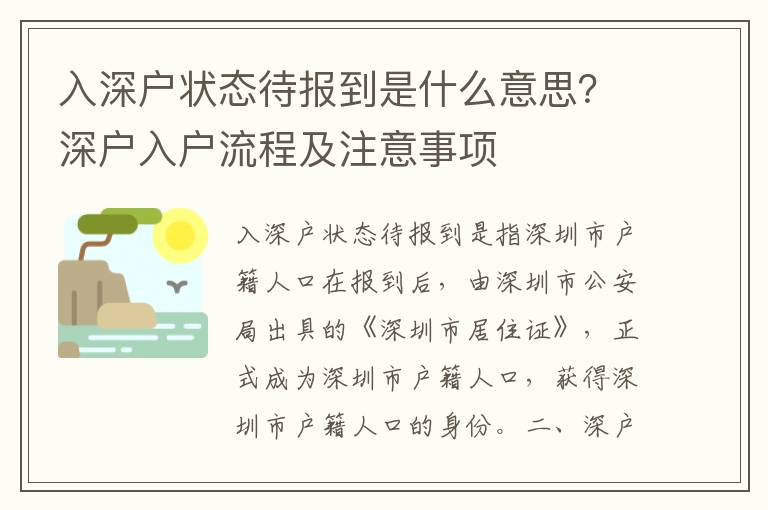 入深戶狀態(tài)待報(bào)到是什么意思？深戶入戶流程及注意事項(xiàng)