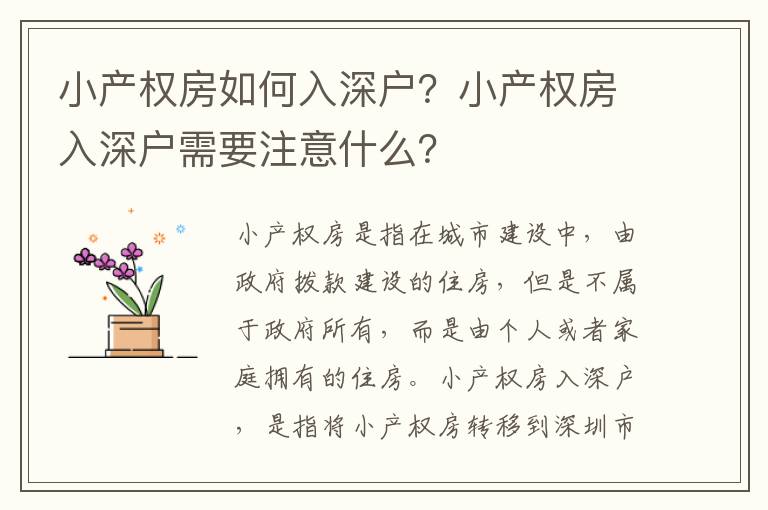 小產權房如何入深戶？小產權房入深戶需要注意什么？