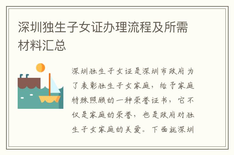 深圳獨(dú)生子女證辦理流程及所需材料匯總