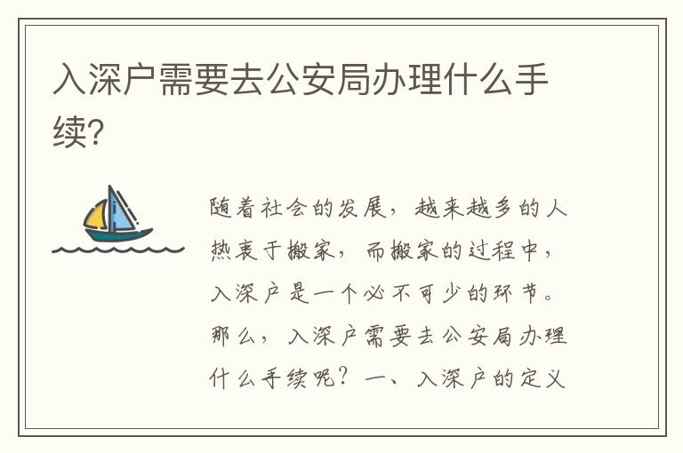 入深戶需要去公安局辦理什么手續(xù)？