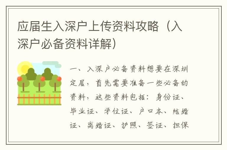 應(yīng)屆生入深戶上傳資料攻略（入深戶必備資料詳解）