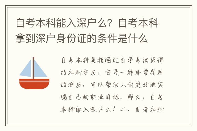 自考本科能入深戶么？自考本科拿到深戶身份證的條件是什么