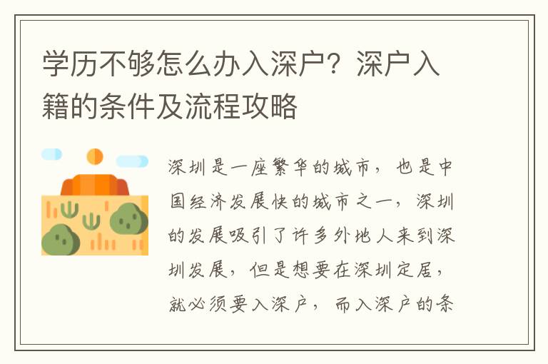 學(xué)歷不夠怎么辦入深戶？深戶入籍的條件及流程攻略