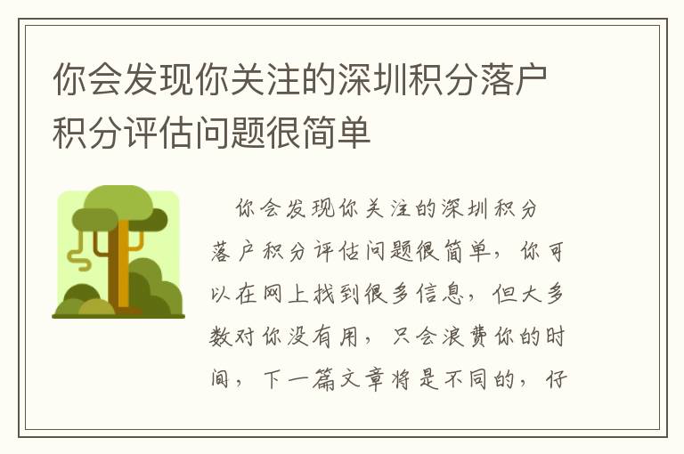 你會發(fā)現(xiàn)你關注的深圳積分落戶積分評估問題很簡單