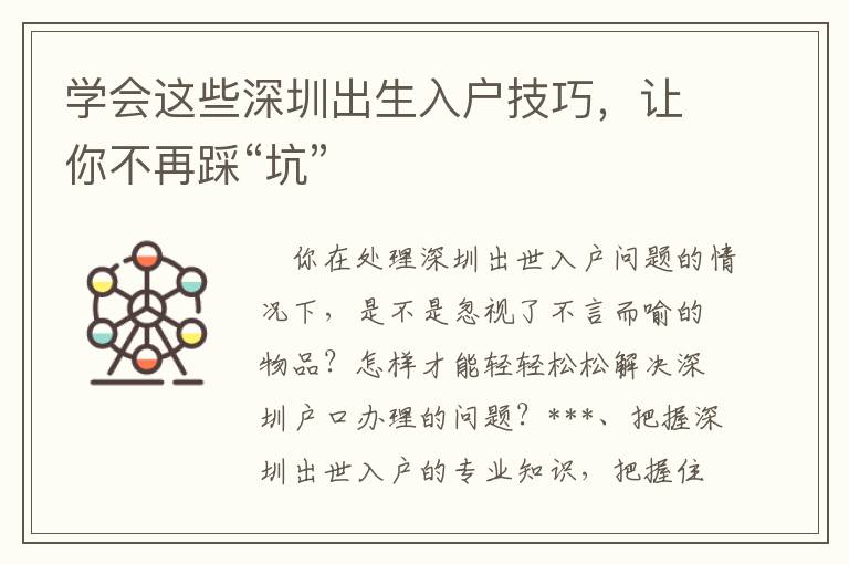 學(xué)會(huì)這些深圳出生入戶技巧，讓你不再踩“坑”