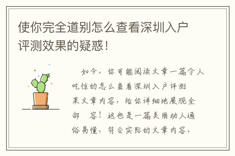使你完全道別怎么查看深圳入戶評(píng)測(cè)效果的疑惑！
