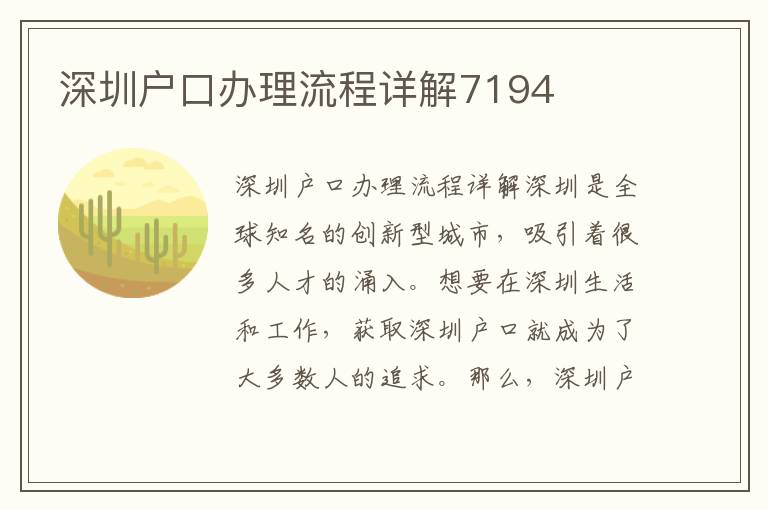 深圳戶口辦理流程詳解7194