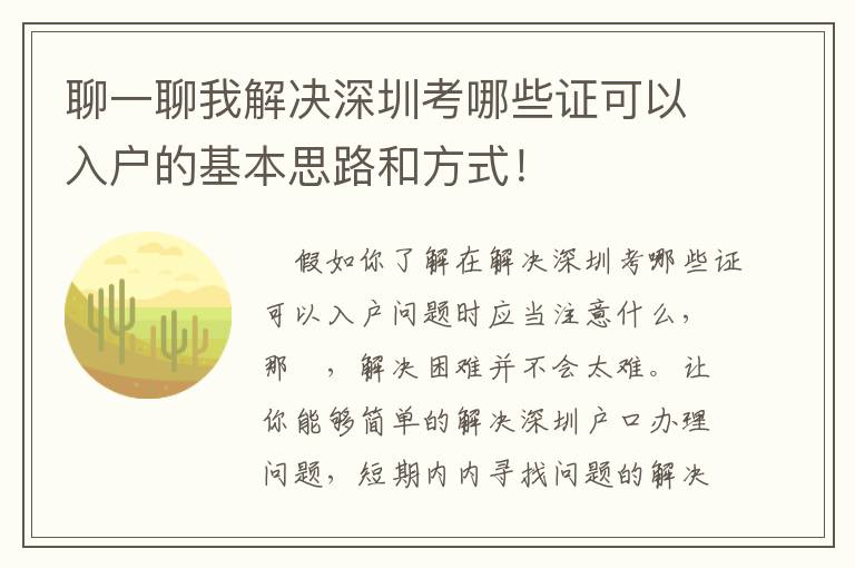 聊一聊我解決深圳考哪些證可以入戶的基本思路和方式！
