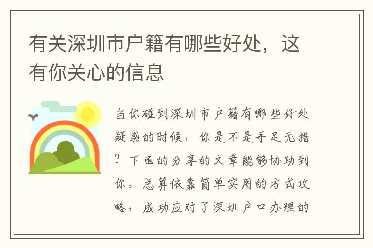 有關(guān)深圳市戶籍有哪些好處，這有你關(guān)心的信息