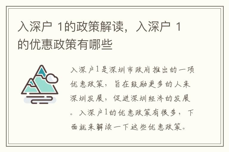 入深戶 1的政策解讀，入深戶 1的優(yōu)惠政策有哪些