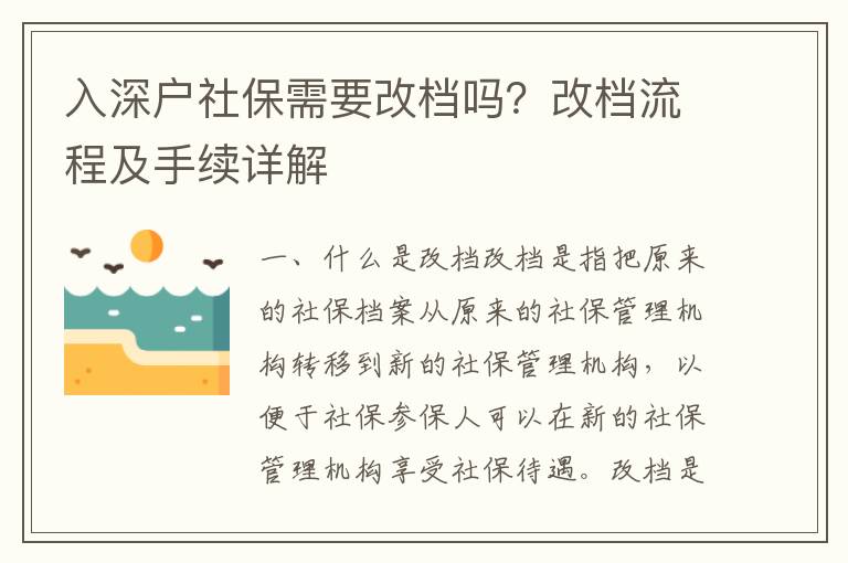 入深戶社保需要改檔嗎？改檔流程及手續詳解