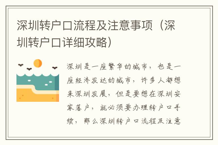 深圳轉(zhuǎn)戶口流程及注意事項(xiàng)（深圳轉(zhuǎn)戶口詳細(xì)攻略）