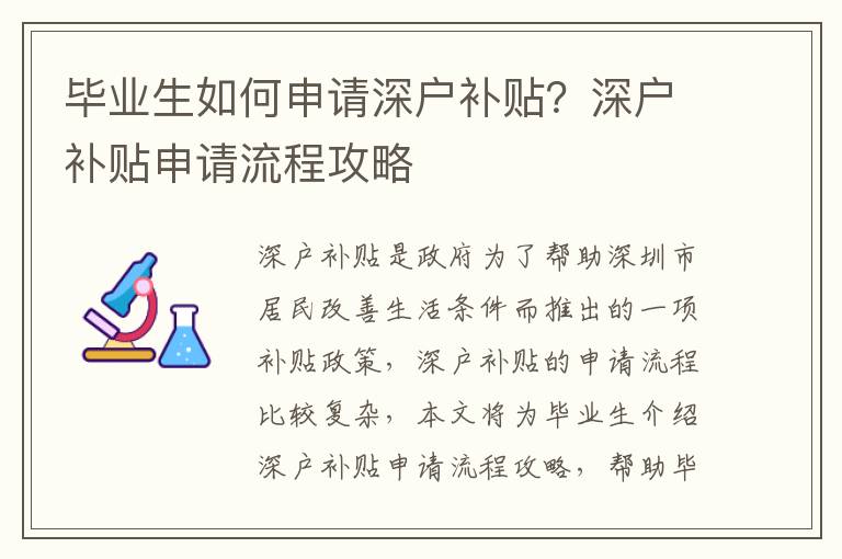 畢業(yè)生如何申請深戶補貼？深戶補貼申請流程攻略