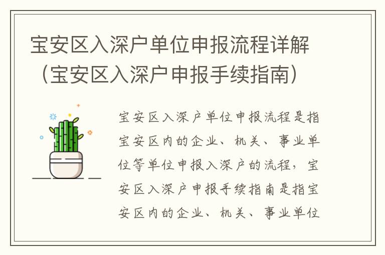 寶安區(qū)入深戶單位申報流程詳解（寶安區(qū)入深戶申報手續(xù)指南）