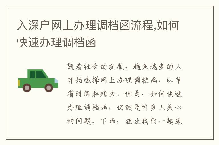 入深戶(hù)網(wǎng)上辦理調(diào)檔函流程,如何快速辦理調(diào)檔函
