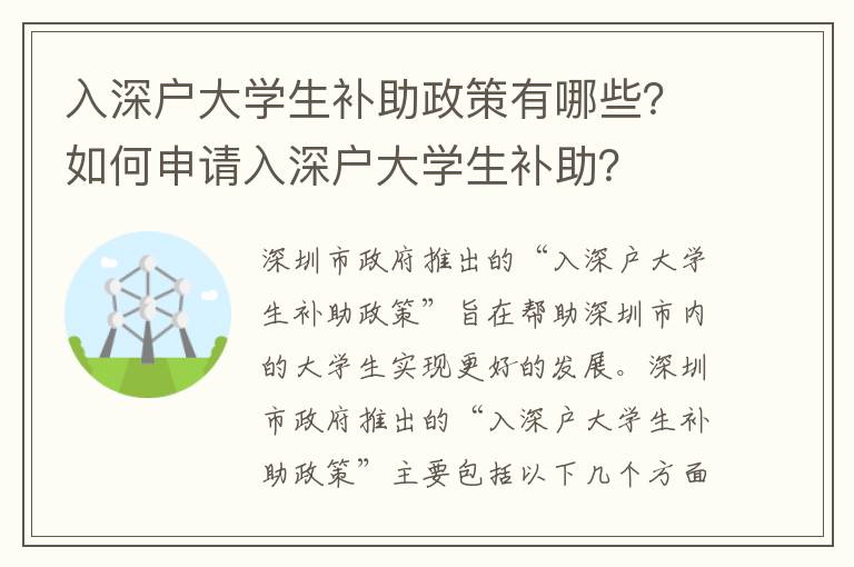 入深戶大學生補助政策有哪些？如何申請入深戶大學生補助？