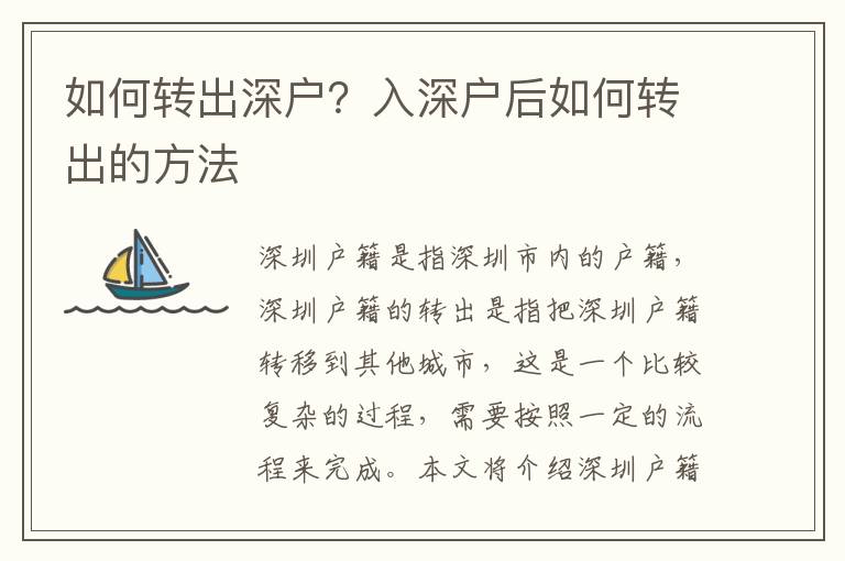如何轉(zhuǎn)出深戶？入深戶后如何轉(zhuǎn)出的方法
