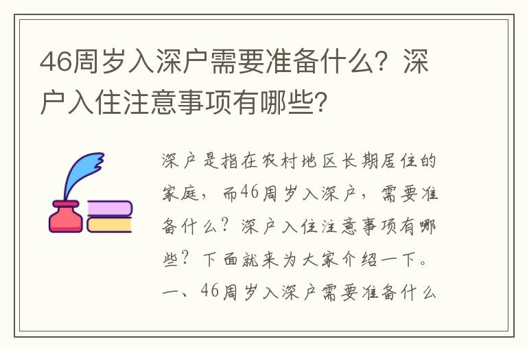 46周歲入深戶需要準(zhǔn)備什么？深戶入住注意事項(xiàng)有哪些？