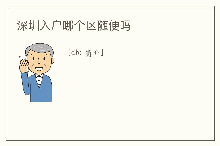 深圳入戶哪個區隨便嗎