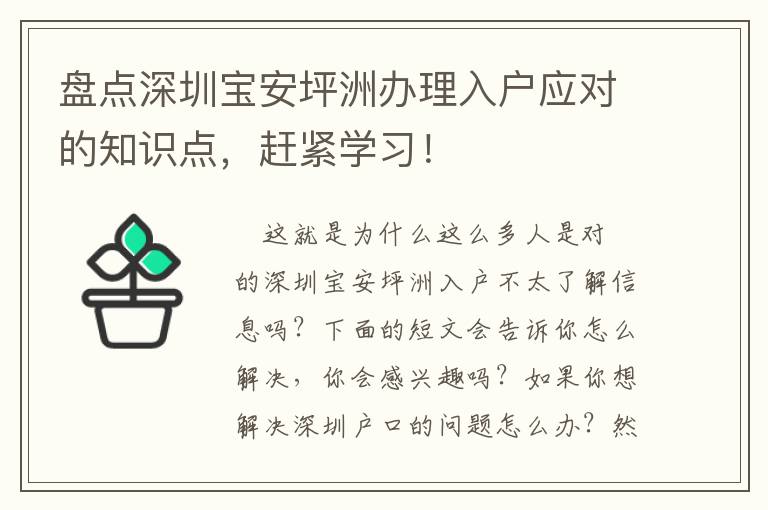 盤點(diǎn)深圳寶安坪洲辦理入戶應(yīng)對的知識點(diǎn)，趕緊學(xué)習(xí)！
