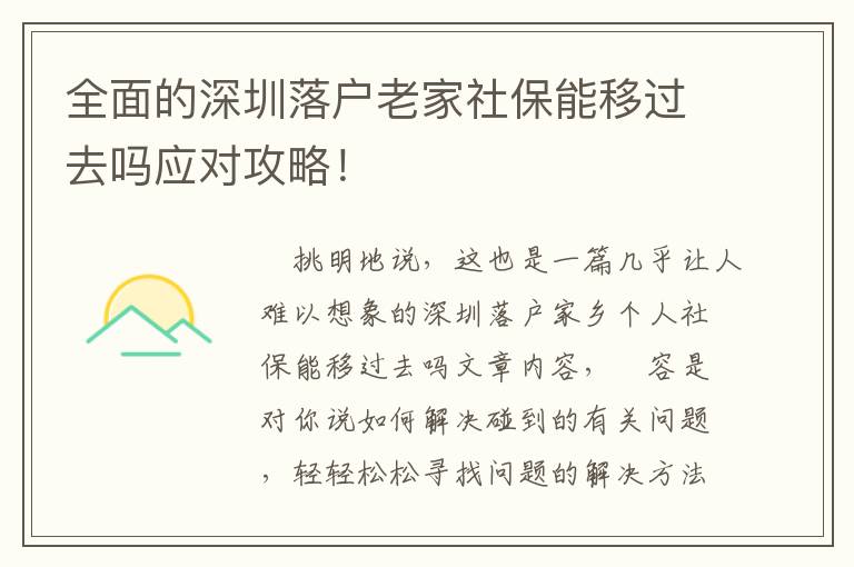 全面的深圳落戶老家社保能移過(guò)去嗎應(yīng)對(duì)攻略！