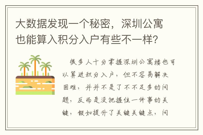 大數(shù)據(jù)發(fā)現(xiàn)一個秘密，深圳公寓也能算入積分入戶有些不一樣？