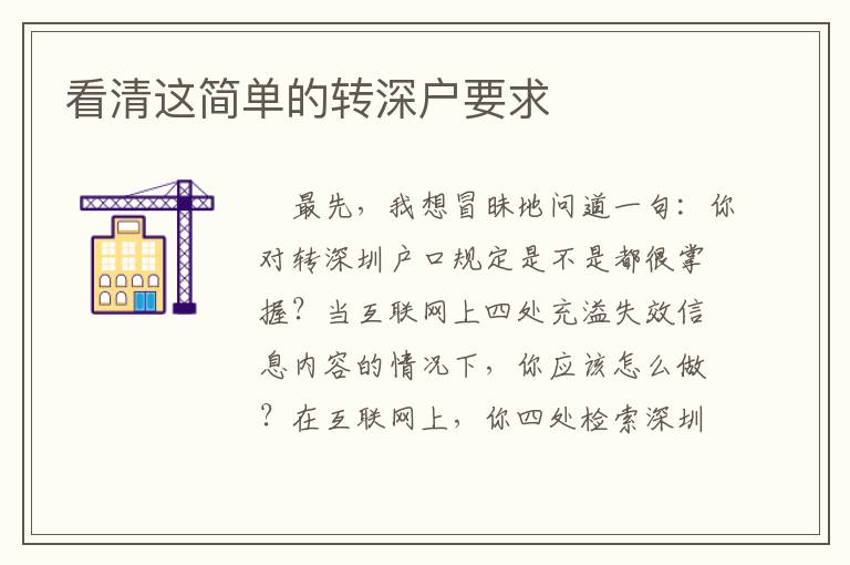 看清這簡(jiǎn)單的轉(zhuǎn)深戶要求