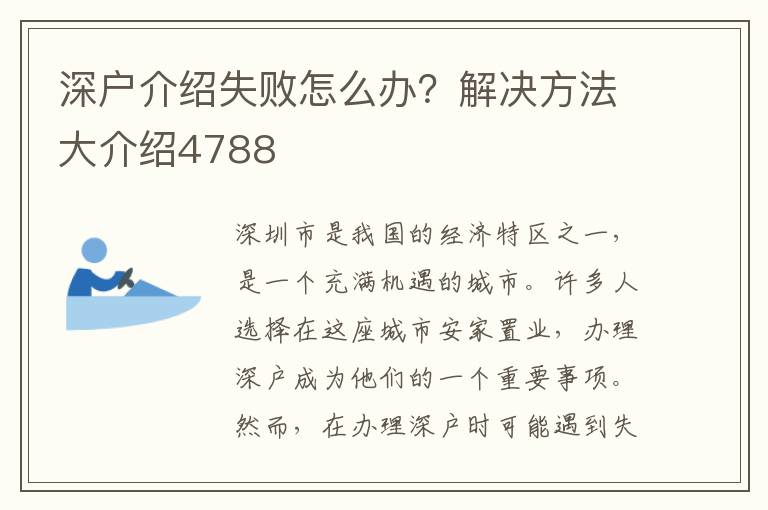 深戶介紹失敗怎么辦？解決方法大介紹4788