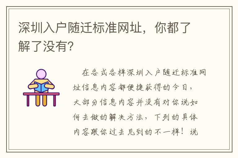 深圳入戶隨遷標(biāo)準(zhǔn)網(wǎng)址，你都了解了沒(méi)有？