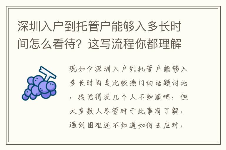深圳入戶到托管戶能夠入多長時間怎么看待？這寫流程你都理解了嗎？