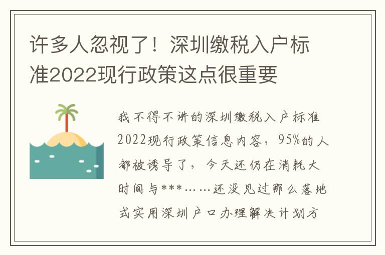 許多人忽視了！深圳繳稅入戶標(biāo)準(zhǔn)2022現(xiàn)行政策這點(diǎn)很重要