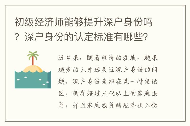 初級(jí)經(jīng)濟(jì)師能夠提升深戶身份嗎？深戶身份的認(rèn)定標(biāo)準(zhǔn)有哪些？