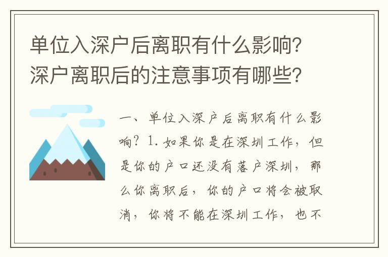 單位入深戶后離職有什么影響？深戶離職后的注意事項(xiàng)有哪些？