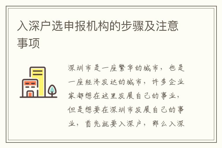 入深戶選申報(bào)機(jī)構(gòu)的步驟及注意事項(xiàng)