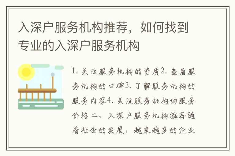 入深戶服務(wù)機構(gòu)推薦，如何找到專業(yè)的入深戶服務(wù)機構(gòu)