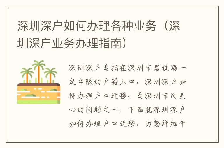 深圳深戶如何辦理各種業(yè)務(wù)（深圳深戶業(yè)務(wù)辦理指南）