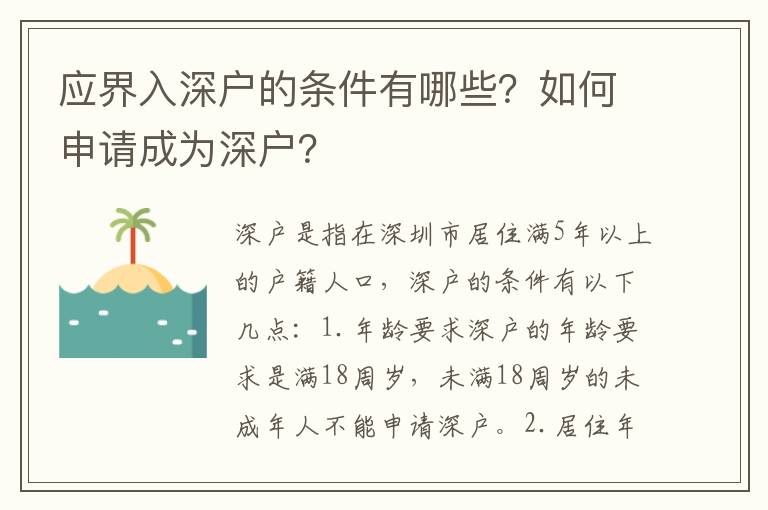 應(yīng)界入深戶的條件有哪些？如何申請(qǐng)成為深戶？
