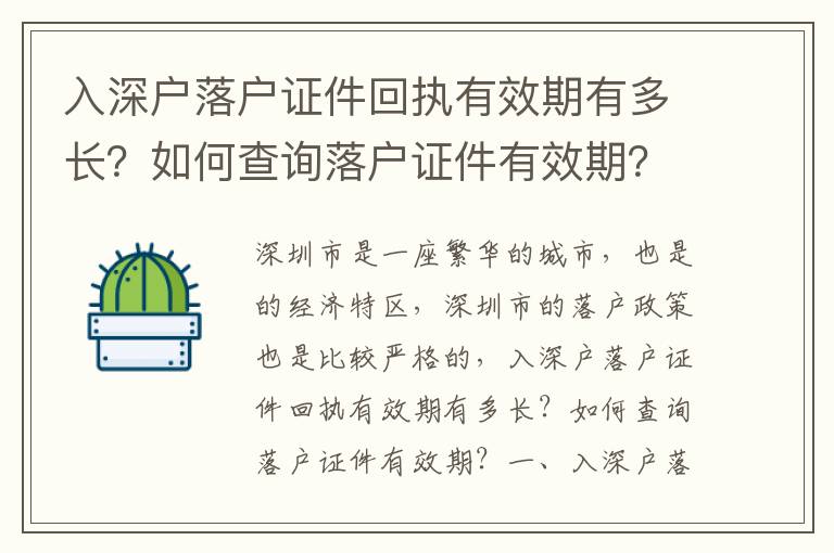 入深戶落戶證件回執有效期有多長？如何查詢落戶證件有效期？