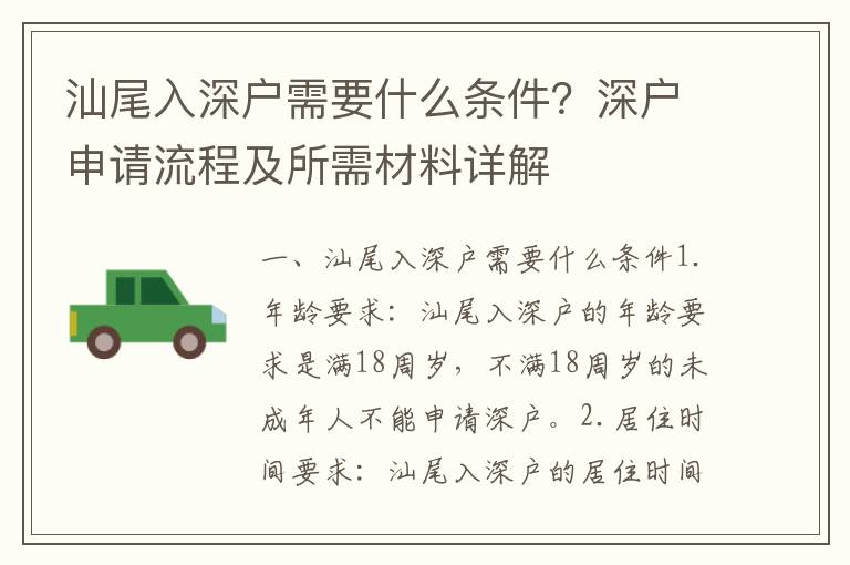 汕尾入深戶需要什么條件？深戶申請流程及所需材料詳解