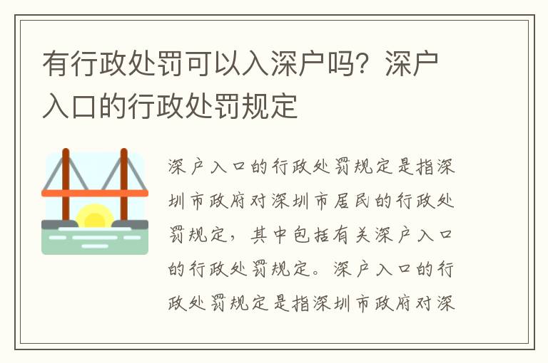 有行政處罰可以入深戶嗎？深戶入口的行政處罰規(guī)定