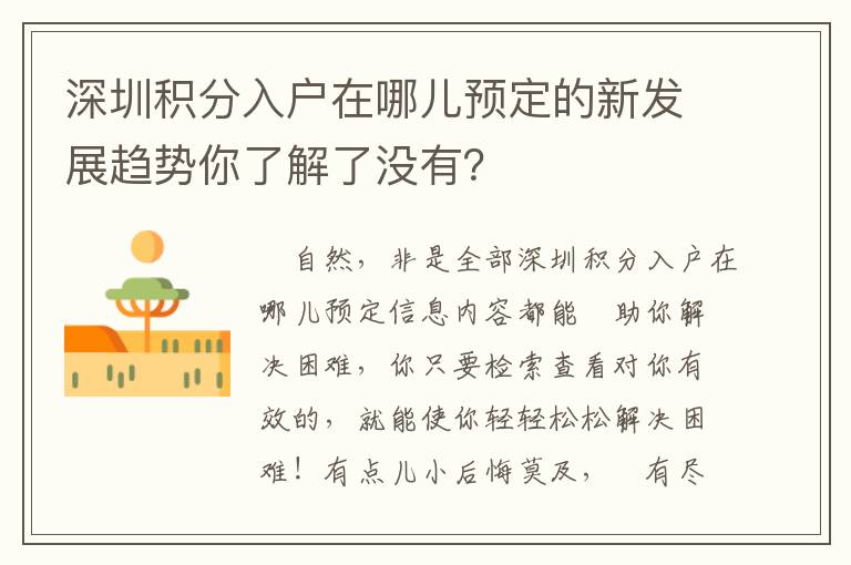 深圳積分入戶在哪兒預(yù)定的新發(fā)展趨勢(shì)你了解了沒有？